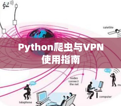 Python爬虫与VPN使用指南