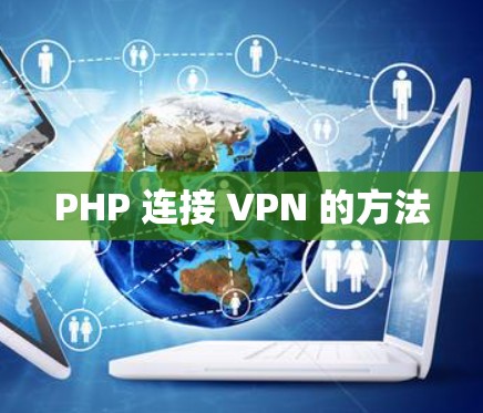 PHP 连接 VPN 的方法