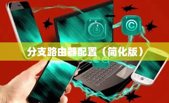 分支路由器配置（简化版）
