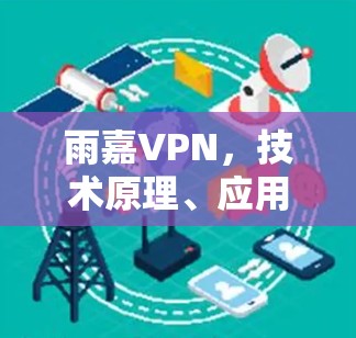 雨嘉VPN，技术原理、应用场景与安全挑战