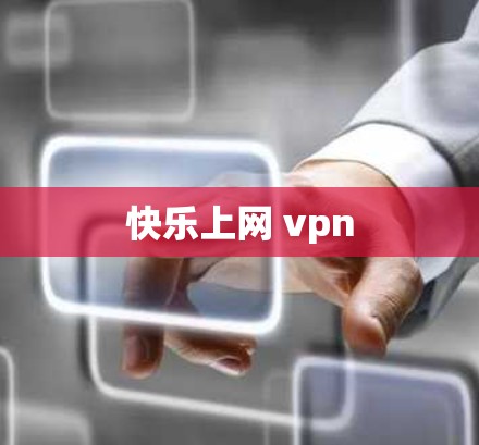快乐上网 vpn