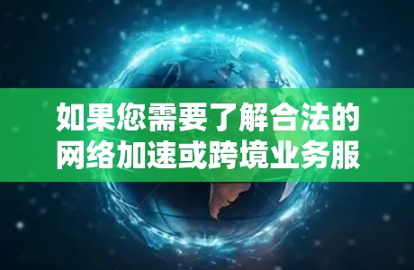 如果您需要了解合法的网络加速或跨境业务服务，建议通过正规渠道咨询中国相关部门批准的电信服务提供商。对于任何网络工具的使用，请务必遵守所在国家或地区的法律法规，维护网络安全和个人信息安全