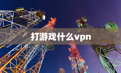 打游戏什么vpn