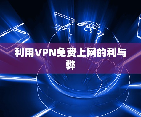 利用VPN免费上网的利与弊
