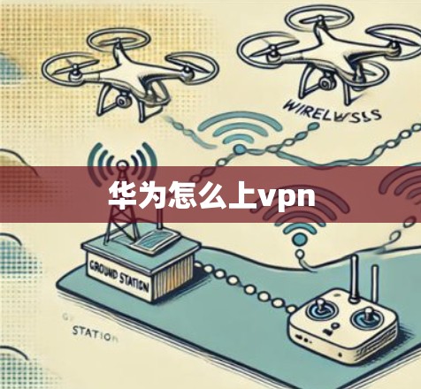 华为怎么上vpn