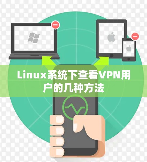 Linux系统下查看VPN用户的几种方法