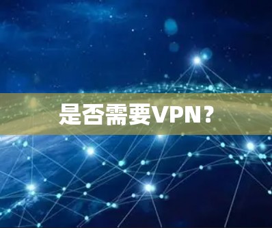 是否需要VPN？
